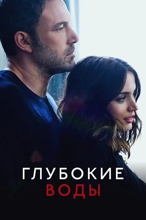 Глубокие воды постер